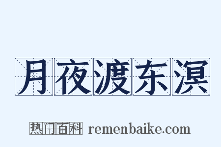 月夜渡东溟是什么意思的图片